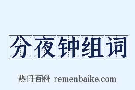 分夜钟组词是什么意思的图片
